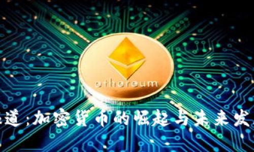 央视报道：加密货币的崛起与未来发展趋势
