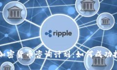 全面解析加密货币咨询计划：如何成功