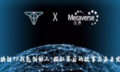 区块链TP钱包创始人：揭秘背后的故事