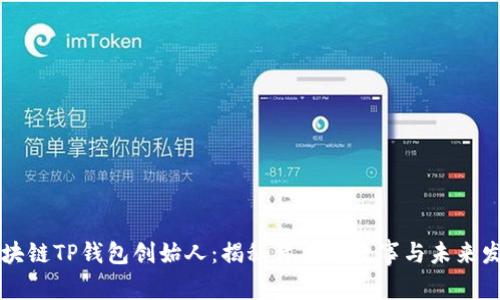 区块链TP钱包创始人：揭秘背后的故事与未来发展