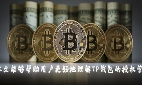    如何关闭TP钱包授权网页？  / 

 guanjianci  TP钱包, 授权网页, 关闭方法, 钱包安全  /guanjianci 

引言
随着区块链技术的迅猛发展，数字钱包在我们的日常生活中扮演着越来越重要的角色。其中，TP钱包因其用户友好界面与高安全性备受青睐。然而，在使用TP钱包进行各类区块链操作时，有时我们需要授权网页以进行某些特定操作。虽然这些授权在某些情况下是必要的，但用户在完成操作后，往往会希望关闭或取消这些授权网页，以保护个人的信息和资产安全。本文将详细介绍如何关闭TP钱包授权网页的方法、步骤，以及相关的安全措施。

TP钱包授权网页的基本概念
TP钱包是一种多功能数字钱包，支持多种币种的存储、转账等操作。在某些情况下，为了完成特定的交易，用户需要授权第三方应用访问其TP钱包账户。这通常是在使用去中心化应用（DApp）时出现的授权请求。
授权网页通常会要求用户提供一些敏感操作权限，例如访问账户余额、转账等。一旦用户同意，授权就会生效，用户可以在一定时间内使用该应用程序进行相关操作。然而，用户在完成操作后，如果没有及时关闭授权网页，可能会面临一些安全隐患，比如账户被未授权访问等问题。

关闭TP钱包授权网页的方法
关闭TP钱包授权网页并没有复杂的步骤，每个用户在操作过程中只需遵循以下指引：
ol
    listrong访问TP钱包应用：/strong首先，打开TP钱包应用，无论是在移动设备还是桌面环境中均可。/li
    listrong进入设置：/strong在主界面上，找到并点击“设置”选项，进入设置界面。/li
    listrong找到授权管理：/strong在设置菜单中，寻找“授权管理”或“授权记录”的选项，点击进入。/li
    listrong查看授权列表：/strong在授权管理中，用户将看到已经授权的应用列表。通过滚动页面查找需要关闭的授权。/li
    listrong取消授权：/strong选择需要取消的授权，点击旁边的“取消授权”或“关闭授权”按钮，系统将提示确认操作。确定后，该授权将被成功关闭。/li
    listrong确认关闭：/strong系统会要求用户再次确认关闭授权操作，输入密码或进行其他身份验证后，授权将被彻底移除。/li
/ol

为什么需要关闭TP钱包授权网页
关闭TP钱包授权网页不仅是一个良好的操作习惯，也是保护自己数字资产安全的重要一步。首先，未取消的授权可能导致第三方应用程序在未经过允许的情况下，随意访问账户信息或进行转账等操作。其次，一些低信誉的闭源DApp可能会储存用户的敏感信息，一旦发生数据泄露，用户的资产安全将受到极大威胁。
此外，隔段时间定期检查并清理授权记录能够帮助用户更好地管理自己的数字资产，减少被黑客利用的可能。因此，对于经常使用TP钱包进行数字货币交易的用户来说，及时关闭不再需要的授权网页是非常必要的。

TP钱包授权网页关闭的安全注意事项
在关闭TP钱包授权网页的过程中，用户应时刻注意以下几点，以确保操作的安全性：
ul
    listrong确认授权需求：/strong在选择授权某个DApp时，一定要确保此DApp的安全性与信誉，了解其具体用途和授权必要性。/li
    listrong保持应用更新：/strong定期更新TP钱包应用以修补任何已知漏洞，确保软件环境的安全性。/li
    listrong使用强密码和两步验证：/strong为TP钱包设置强密码，并开启两步验证功能，以提高账户的安全度。/li
    listrong定期审查授权：/strong定期检查已授权的应用列表，及时删除不再使用或信任的应用，避免多余的安全风险。/li
/ul

用户可能会遇到的问题

1. 为什么我无法找到授权管理选项？
有用户在使用TP钱包时，可能会遇到授权管理选项找不到的问题。这通常可能是由于以下几点原因造成的：
ul
    listrong应用版本问题：/strong确保你的TP钱包应用是最新版本，一些旧版应用可能缺少此功能或存在bug。/li
    listrong界面变化：/strongTP钱包逐步用户界面，可能在新版中对选项进行了调整，寻找到相关的帮助文档可以帮助用户了解新版的操作方式。/li
    listrong使用权限问题：/strong新用户在首次使用时，可能需完成一些基础的设置，包括创建账户、备份助记词等，方能访问一些高级功能，包括授权管理。/li
/ul

如果发现以上方法均无法解决问题，可以尝试卸载并重新安装应用，或联系技术支持，获取帮助。

2. 关闭授权后，我的资产会安全吗？
关闭TP钱包的授权网页后，实际上可以有效阻止被授权的第三方应用继续对你的钱包进行操作。这意味着，任何未授权的交易、访问余额等行为将被拒绝，从而提高资产的安全性。
但是，需要注意的是，关闭授权并不意味着资产完全安全。用户仍需保持警惕，避免被钓鱼或恶意攻击。使用时务必确保与TP钱包相关的所有安全措施到位，包括强密码、两步验证等操作。
此外，用户应时常审查账户活动，任何异常交易都应引起警觉，并立即采取必要的措施，如联系钱包客服、锁定账户等。

3. 授权网页关闭后还能恢复吗？
在TP钱包中，一旦你关闭某个DApp的授权，用户可以随时重新进行授权，只需再次连接该DApp并审批其请求即可。恢复授权的流程通常和第一次授权基本相同，用户需要确认DApp所请求的权限，才可以继续使用相关服务。
不过，为了不会造成不必要的风险，建议用户在重新授权之前，对相关DApp进行详细的评估，包括其安全性和用户评价等信息。在授予新的权限前，如有疑虑可先进行充分的了解。

4. 如何确认我的TP钱包是安全的？
确保TP钱包安全性有多个方面需要考虑，首先是软件的更新。使用过期版本的TP钱包可能带来潜在的安全风险，因此保持软件及时更新是非常重要的。
其次，关注TP钱包的官方渠道，比如社交媒体或官方网站，获取最新动态和安全通告。TP钱包的开发团队通常会对已知的安全漏洞进行修补，并通过官方渠道发布安全补丁。因此，关注官方消息是确保钱包安全的有效方式。
此外，用户还需关注自己的行为习惯。例如，绝对不要将助记词或密码分享给他人，无论是通过社交媒体或线下方式都不可。任何情况下都要保持信息私密，并采取必要的防范措施，确保资产的安全。

5. TP钱包出现问题，如何寻求技术支持？
如果用户在使用过程中遇到技术问题，首先可以尝试查阅TP钱包的官方文档或常见问题解答。这些资源通常能提供一些常见问题的解决方案。
如果问题依然存在，可以通过TP钱包内的“客服支持”选项提交工单，详细描述遇到的问题和相关截图，客服人员通常会尽快给出回应。
另外，用户还可以通过社交媒体上的TP钱包官方账号联系，关注官方社群，常常也能获得其他使用者提供的解决经验与建议。

总结
关闭TP钱包授权网页是维护数字资产安全的一项基本措施，用户应定期审查已授权的DApp，及时关闭不必要的授权。同时，保持良好的安全习惯，并注意软件的更新，能够有效防范潜在的风险。希望本文能够帮助用户更好地理解TP钱包的授权管理，让数字资产的使用更为安全。