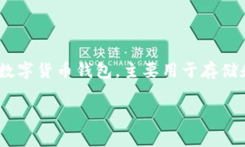 在讨论TP钱包是否可以使用私钥导入之前，我们需要先明确几个概念以及TP钱包的基本功能。TP钱包是一种数字货币钱包，主要用于存储和管理各种加密货币资产。它支持多种区块链和代币的管理，通常包括以太坊、比特币以及各种ERC20代币等。

### TP钱包能否使用私钥导入？详细解读与疑问解析