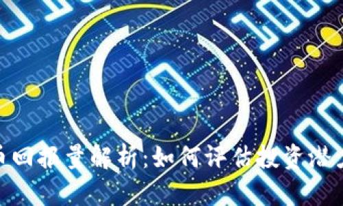 加密货币回报量解析：如何评估投资潜力与风险
