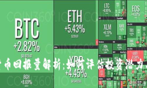 加密货币回报量解析：如何评估投资潜力与风险