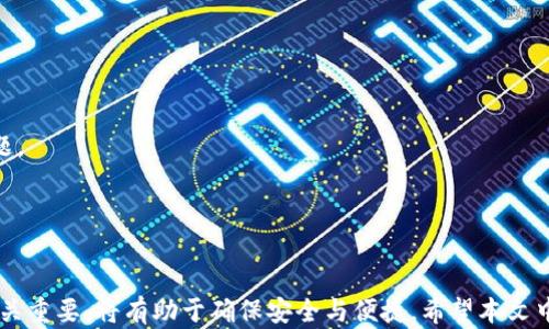 
寻找TP钱包的加油站：全面解析与更新指南

TP钱包, 加油站, 加油, 钱包服务/guanjianci

引言
随着数字货币的兴起，越来越多人开始使用各种数字钱包来存储、交易和管理自己的资产。其中，TP钱包因其功能丰富和用户友好的界面，受到了广大用户的喜爱。在TP钱包的使用过程中，加油站是一个重要的概念，许多用户对此充满疑惑。那么，TP钱包的加油站究竟在哪里？本文将全面解析TP钱包的加油站的概念、位置及其使用方法，并解答相关问题。

一、什么是TP钱包？
TP钱包是一款多功能的数字货币钱包，它支持多种主流数字货币的管理与交易。用户可以在TP钱包中轻松进行资产管理、交易记录查询、市场行情分析等多项服务。TP钱包采用了先进的加密技术，确保用户的资产安全。此外，TP钱包还提供了去中心化的交易功能，用户可以直接在钱包中进行交易，避免了传统交易平台的繁琐步骤。

二、加油站的概念
在数字货币的领域，加油站是指为用户提供数字货币充值、提现、交易等服务的地方。具体来说，加油站可以是一个数字货币交易平台，也可以是一个拥有丰富生态的区域，用户通过该平台或区域进行交易，从而实现资产的增值与流动性。对于TP钱包而言，加油站的功能尤为重要，因为它连接着用户的数字资产与法币之间的桥梁。

三、TP钱包的加油站在哪里？
要找到TP钱包的加油站，首先需要了解TP钱包支持的区块链网络以及与之合作的交易平台。TP钱包与多家知名交易所达成了合作，为用户提供更广泛的交易选择。用户可以在TP钱包的应用内直接访问这些合作的加油站，进行充值和提现操作。
1. **官方提供的加油站**：TP钱包官方会定期更新加油站的名单，包括推荐的交易所和支持的充值方式。用户可以在TP钱包的官网或者应用内部查找相关信息。
2. **用户社区**：用户社区是另一个寻找加油站的好地方。通过社区，用户可以了解到其他用户的使用经验与推荐，找到更适合自己的加油站。
3. **社交媒体与论坛**：通过社交媒体与相关论坛，用户可以获得最新的加油站动态和使用技巧。

四、如何在TP钱包中使用加油站？
在TP钱包中使用加油站的过程相对简单。用户需要先确定自己要充值或者提现的资产类型，然后选择合适的加油站进行操作。
1. **充值流程**：用户登录TP钱包后，选择“充值”功能，系统会提示用户选择加油站。根据系统的推荐或个人偏好选择加油站后，用户按照提示进行支付即可。
2. **提现流程**：提现的操作与充值类似。用户选择“提现”后，选择合适的加油站进行资金提取，按系统提示填写相关信息，提交申请即可。

五、TP钱包的加油站的常见问题
在使用TP钱包的加油站过程中，用户可能会遇到一些问题。以下是5个常见问题的深入解析：

问题1：TP钱包的加油站是否支持所有数字货币？
TP钱包的加油站支持的数字货币种类与平台合作状况密切相关。并不是所有的数字货币都可以在加油站进行充值或提现，具体需要根据TP钱包官方的更新以及加油站的供应情况来决定。通常情况下，主流的数字货币如比特币、以太坊等在加油站中都可以找到相关支持，而小众币种则相对少见解决方案。
为了更好地满足用户需求，建议用户在充值或提现之前，先通过TP钱包的官方说明或者联系技术支持确认具体的支持币种，以免造成不必要的损失。同时，随着区块链行业的变化，加油站支持的币种也可能会随着市场动向而变化，用户需定期关注相关的动态。

问题2：如何评估加油站的可靠性？
在选择加油站时，用户确实需要评估其可靠性，避免遇到诈骗或服务质量不佳的情况。评估加油站的可靠性可以从以下几个方面入手：
1. **查看用户评价与反馈**：选择一个在用户社区或社交媒体上有良好口碑的加油站，可以通过其他用户的实际使用体验来判断其可靠性。
2. **调研加油站的历史**：了解加油站的成立时间、背景、运营模式等信息，可以一定程度上评估其信誉度。一般来说，历史悠久、运营透明的加油站更为可靠。
3. **安全技术审核**：加油站应当具备一定的安全技术，例如数据加密、双重认证等措施，以保护用户资金的安全。如果加油站无法提供丰富的安全保障措施，则应谨慎选择。
总之，用户在选择加油站时，不仅要关注其提供的服务种类，还要注重其信誉度及综合实力，从而做好投资决策。

问题3：如何提升TP钱包的使用体验？
TP钱包的使用体验对于用户来说至关重要。提升使用体验主要可以从以下几个方面入手：
1. **定期更新应用**：PayPal 钱包在功能和安全性上会不断更新，用户需要保持应用程序的更新状态，确保其使用最新版本的软件，以便享受更好的性能和安全性。
2. **熟悉各项功能**：用户应充分了解TP钱包的各项功能，包括充值、提现、交易等，尽可能熟练使用，从而提高使用效率。
3. **参与社区活动**：加入TP钱包的官方社群，参与讨论与活动，不仅可以获得实时信息更新，还可以与其他用户交流经验，提升使用技巧。
4. **做好资产管理**：对于频繁进行数字货币交易的用户来说，做好资产规划与管理十分重要，可以通过设置安全、合理的限额来保障资金的安全。
通过以上几种方法，用户可以有效提升TP钱包的使用体验，享受更舒适的数字货币管理过程。

问题4：TP钱包的加油站是否收费？
在使用TP钱包的加油站时，用户通常需要关注的一个问题是相关的手续费。实际上，加油站的手续费由不同的因素决定，包括平台政策、交易金额、所使用的充值方式等，具体情况如下：
1. **交易手续费**：大多数加油站在用户进行充值或提现时，会收取一定比例的交易手续费。这个手续费会根据市场的竞争情况而有所波动。用户在确认充值或提现之前，可以通过TP钱包的官方渠道了解手续费的相关信息。
2. **网络手续费**：进行数字货币的转账时，不仅要支付平台费用，还需要支付区块链网络费用，这个费用是根据网络当前的拥堵程度而波动的，用户应提前了解。
3. **优惠活动**：一些加油站会定期推出优惠活动，吸引用户前来充值或交易，用户可以通过参与活动来降低手续费。
因此，在使用加油站时，用户不仅要了解固定的手续费，还需要关注动态的收费标准，并合理规划自己的交易策略。

问题5：如何处理在加油站的纠纷？
在使用加油站时，用户难免会遇到一些问题，比如充值失败、资金不到账等，这时处理纠纷的能力显得尤为重要。用户可以通过以下步骤来有效解决纠纷：
1. **及时记录证据**：用户在进行每一次交易时，需注意保存交易记录、截图等证明材料，以便后期解决问题时使用。
2. **联系加油站客服**：当遇到问题时，首先应联系加油站的客服，询问具体的问题并寻求解决方案。客服通常会根据记录进行查看，并帮助用户解决问题。
3. **寻求第三方调解**：如果客服无法有效解决问题，用户可寻求相关的第三方机构进行调解，如行业监管部门或消费者协会等。
总的来说，关注问题的及时处理和保护自身权益的能力是非常重要的，用户在使用加油站的过程中，要保持警惕并维护自己的合法权益。

总结
TP钱包的加油站是数字货币交易中不可或缺的一部分，通过合理使用加油站，用户可以更高效地管理资产。在使用过程中，用户对加油站的理解与评估至关重要，将有助于确保安全与便捷。希望本文中的分析对您有所帮助，让您能够更好地使用TP钱包，享受数字资产管理的乐趣。