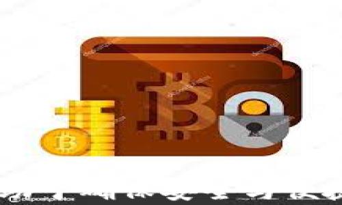 
寻找TP钱包的加油站：全面解析与更新指南

TP钱包, 加油站, 加油, 钱包服务/guanjianci

引言
随着数字货币的兴起，越来越多人开始使用各种数字钱包来存储、交易和管理自己的资产。其中，TP钱包因其功能丰富和用户友好的界面，受到了广大用户的喜爱。在TP钱包的使用过程中，加油站是一个重要的概念，许多用户对此充满疑惑。那么，TP钱包的加油站究竟在哪里？本文将全面解析TP钱包的加油站的概念、位置及其使用方法，并解答相关问题。

一、什么是TP钱包？
TP钱包是一款多功能的数字货币钱包，它支持多种主流数字货币的管理与交易。用户可以在TP钱包中轻松进行资产管理、交易记录查询、市场行情分析等多项服务。TP钱包采用了先进的加密技术，确保用户的资产安全。此外，TP钱包还提供了去中心化的交易功能，用户可以直接在钱包中进行交易，避免了传统交易平台的繁琐步骤。

二、加油站的概念
在数字货币的领域，加油站是指为用户提供数字货币充值、提现、交易等服务的地方。具体来说，加油站可以是一个数字货币交易平台，也可以是一个拥有丰富生态的区域，用户通过该平台或区域进行交易，从而实现资产的增值与流动性。对于TP钱包而言，加油站的功能尤为重要，因为它连接着用户的数字资产与法币之间的桥梁。

三、TP钱包的加油站在哪里？
要找到TP钱包的加油站，首先需要了解TP钱包支持的区块链网络以及与之合作的交易平台。TP钱包与多家知名交易所达成了合作，为用户提供更广泛的交易选择。用户可以在TP钱包的应用内直接访问这些合作的加油站，进行充值和提现操作。
1. **官方提供的加油站**：TP钱包官方会定期更新加油站的名单，包括推荐的交易所和支持的充值方式。用户可以在TP钱包的官网或者应用内部查找相关信息。
2. **用户社区**：用户社区是另一个寻找加油站的好地方。通过社区，用户可以了解到其他用户的使用经验与推荐，找到更适合自己的加油站。
3. **社交媒体与论坛**：通过社交媒体与相关论坛，用户可以获得最新的加油站动态和使用技巧。

四、如何在TP钱包中使用加油站？
在TP钱包中使用加油站的过程相对简单。用户需要先确定自己要充值或者提现的资产类型，然后选择合适的加油站进行操作。
1. **充值流程**：用户登录TP钱包后，选择“充值”功能，系统会提示用户选择加油站。根据系统的推荐或个人偏好选择加油站后，用户按照提示进行支付即可。
2. **提现流程**：提现的操作与充值类似。用户选择“提现”后，选择合适的加油站进行资金提取，按系统提示填写相关信息，提交申请即可。

五、TP钱包的加油站的常见问题
在使用TP钱包的加油站过程中，用户可能会遇到一些问题。以下是5个常见问题的深入解析：

问题1：TP钱包的加油站是否支持所有数字货币？
TP钱包的加油站支持的数字货币种类与平台合作状况密切相关。并不是所有的数字货币都可以在加油站进行充值或提现，具体需要根据TP钱包官方的更新以及加油站的供应情况来决定。通常情况下，主流的数字货币如比特币、以太坊等在加油站中都可以找到相关支持，而小众币种则相对少见解决方案。
为了更好地满足用户需求，建议用户在充值或提现之前，先通过TP钱包的官方说明或者联系技术支持确认具体的支持币种，以免造成不必要的损失。同时，随着区块链行业的变化，加油站支持的币种也可能会随着市场动向而变化，用户需定期关注相关的动态。

问题2：如何评估加油站的可靠性？
在选择加油站时，用户确实需要评估其可靠性，避免遇到诈骗或服务质量不佳的情况。评估加油站的可靠性可以从以下几个方面入手：
1. **查看用户评价与反馈**：选择一个在用户社区或社交媒体上有良好口碑的加油站，可以通过其他用户的实际使用体验来判断其可靠性。
2. **调研加油站的历史**：了解加油站的成立时间、背景、运营模式等信息，可以一定程度上评估其信誉度。一般来说，历史悠久、运营透明的加油站更为可靠。
3. **安全技术审核**：加油站应当具备一定的安全技术，例如数据加密、双重认证等措施，以保护用户资金的安全。如果加油站无法提供丰富的安全保障措施，则应谨慎选择。
总之，用户在选择加油站时，不仅要关注其提供的服务种类，还要注重其信誉度及综合实力，从而做好投资决策。

问题3：如何提升TP钱包的使用体验？
TP钱包的使用体验对于用户来说至关重要。提升使用体验主要可以从以下几个方面入手：
1. **定期更新应用**：PayPal 钱包在功能和安全性上会不断更新，用户需要保持应用程序的更新状态，确保其使用最新版本的软件，以便享受更好的性能和安全性。
2. **熟悉各项功能**：用户应充分了解TP钱包的各项功能，包括充值、提现、交易等，尽可能熟练使用，从而提高使用效率。
3. **参与社区活动**：加入TP钱包的官方社群，参与讨论与活动，不仅可以获得实时信息更新，还可以与其他用户交流经验，提升使用技巧。
4. **做好资产管理**：对于频繁进行数字货币交易的用户来说，做好资产规划与管理十分重要，可以通过设置安全、合理的限额来保障资金的安全。
通过以上几种方法，用户可以有效提升TP钱包的使用体验，享受更舒适的数字货币管理过程。

问题4：TP钱包的加油站是否收费？
在使用TP钱包的加油站时，用户通常需要关注的一个问题是相关的手续费。实际上，加油站的手续费由不同的因素决定，包括平台政策、交易金额、所使用的充值方式等，具体情况如下：
1. **交易手续费**：大多数加油站在用户进行充值或提现时，会收取一定比例的交易手续费。这个手续费会根据市场的竞争情况而有所波动。用户在确认充值或提现之前，可以通过TP钱包的官方渠道了解手续费的相关信息。
2. **网络手续费**：进行数字货币的转账时，不仅要支付平台费用，还需要支付区块链网络费用，这个费用是根据网络当前的拥堵程度而波动的，用户应提前了解。
3. **优惠活动**：一些加油站会定期推出优惠活动，吸引用户前来充值或交易，用户可以通过参与活动来降低手续费。
因此，在使用加油站时，用户不仅要了解固定的手续费，还需要关注动态的收费标准，并合理规划自己的交易策略。

问题5：如何处理在加油站的纠纷？
在使用加油站时，用户难免会遇到一些问题，比如充值失败、资金不到账等，这时处理纠纷的能力显得尤为重要。用户可以通过以下步骤来有效解决纠纷：
1. **及时记录证据**：用户在进行每一次交易时，需注意保存交易记录、截图等证明材料，以便后期解决问题时使用。
2. **联系加油站客服**：当遇到问题时，首先应联系加油站的客服，询问具体的问题并寻求解决方案。客服通常会根据记录进行查看，并帮助用户解决问题。
3. **寻求第三方调解**：如果客服无法有效解决问题，用户可寻求相关的第三方机构进行调解，如行业监管部门或消费者协会等。
总的来说，关注问题的及时处理和保护自身权益的能力是非常重要的，用户在使用加油站的过程中，要保持警惕并维护自己的合法权益。

总结
TP钱包的加油站是数字货币交易中不可或缺的一部分，通过合理使用加油站，用户可以更高效地管理资产。在使用过程中，用户对加油站的理解与评估至关重要，将有助于确保安全与便捷。希望本文中的分析对您有所帮助，让您能够更好地使用TP钱包，享受数字资产管理的乐趣。