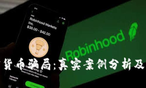 揭露加密货币骗局：真实案例分析及防范建议