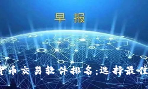 2023年加密货币交易软件排名：选择最佳交易平台指南
