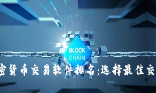 2023年加密货币交易软件排名：选择最佳交易平台指南
