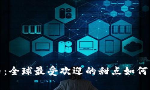 奥利奥加密货币：全球最受欢迎的甜点如何与区块链相结合