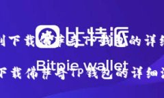 : 如何顺利下载佛萨奇TP钱包的详细流