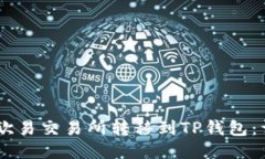 如何将USDT从欧易交易所转移到TP钱包：