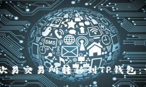 如何将USDT从欧易交易所转移到TP钱包：详细步骤与技巧