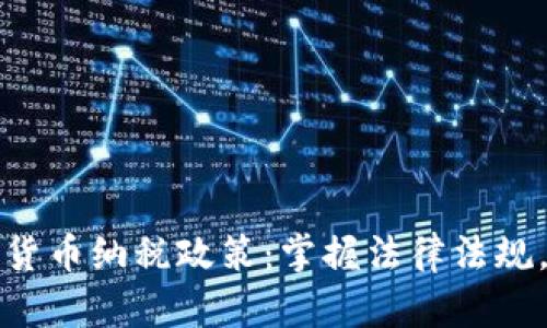 全面解析加密货币纳税政策：掌握法律法规，确保合规投资