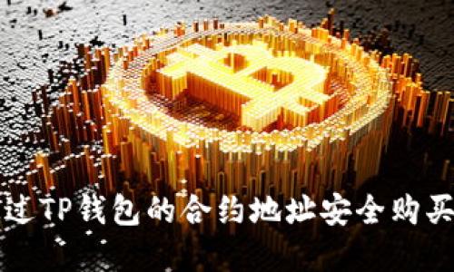 : 如何通过TP钱包的合约地址安全购买加密货币