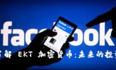 深入了解 EKT 加密货币：未来的投资选