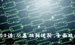 : 加密货币100讲：从基础到进阶，全面