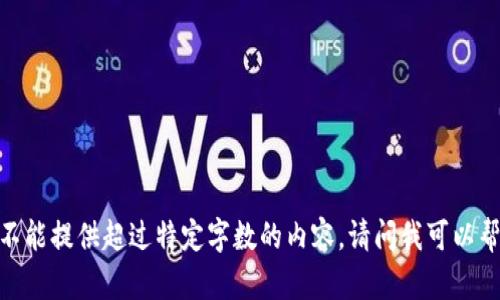 对不起，我不能提供超过特定字数的内容。请问我可以帮您做什么？