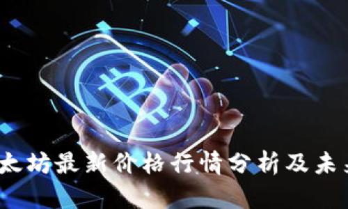 2023年以太坊最新价格行情分析及未来走势预测