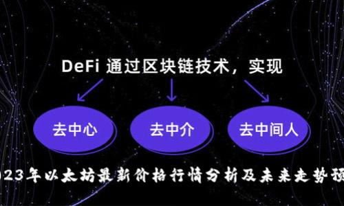 2023年以太坊最新价格行情分析及未来走势预测