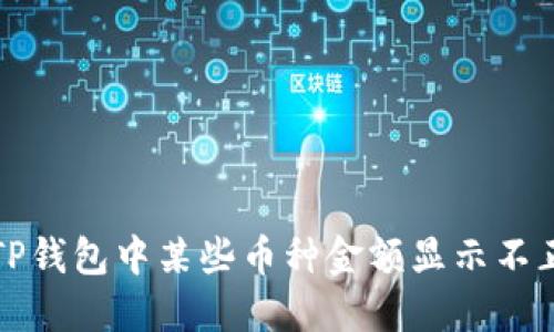 如何解决TP钱包中某些币种金额显示不正确的问题