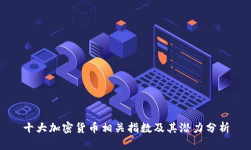 十大加密货币相关指数及其潜力分析
