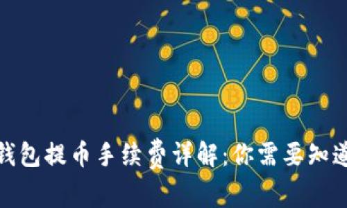 : 从TP钱包提币手续费详解：你需要知道的一切