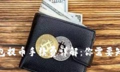 : 从TP钱包提币手续费详解：你需要知