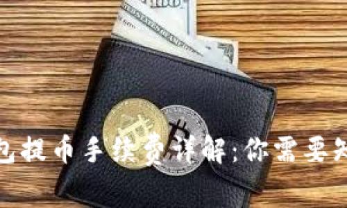 : 从TP钱包提币手续费详解：你需要知道的一切
