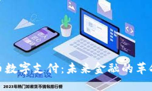 加密货币数字支付：未来金融的革命与机遇