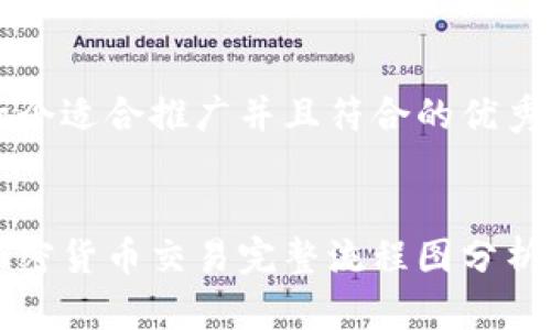 思考一个适合推广并且符合的优秀


日本加密货币交易完整流程图分析与指南