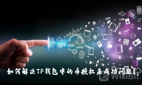 如何解决TP钱包中的币授权未成功问题？