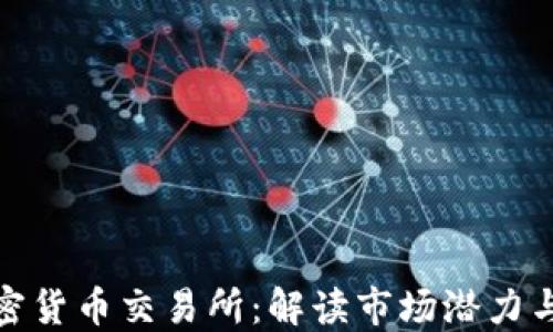
利比亚加密货币交易所：解读市场潜力与投资机会