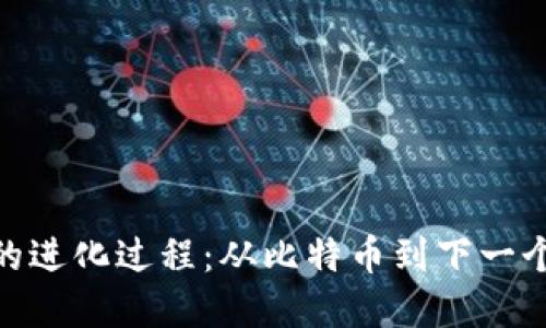 加密货币的进化过程：从比特币到下一个金融革命