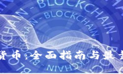 从哪里买加密货币：全面指南与最靠谱的平台推荐