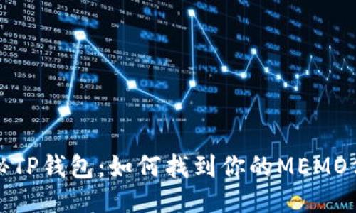  探秘TP钱包：如何找到你的MEMO信息？
