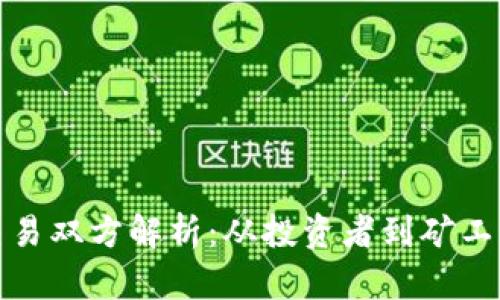 加密货币交易双方解析：从投资者到矿工的全面理解