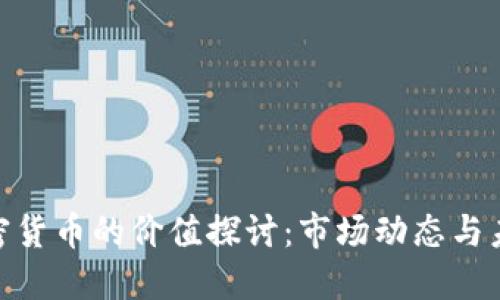 DOM加密货币的价值探讨：市场动态与未来趋势