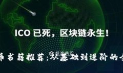 加密货币书籍推荐：从基础到进阶的全