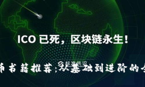 加密货币书籍推荐：从基础到进阶的全面指南