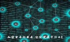 加密货币的本质：它究竟属于什么？