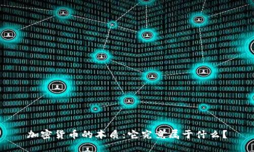 加密货币的本质：它究竟属于什么？