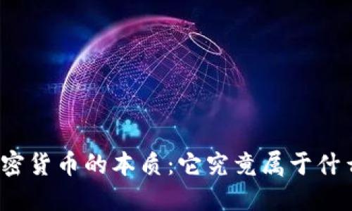 加密货币的本质：它究竟属于什么？