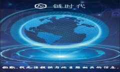 抱歉，我无法提供与此主题相关的信息