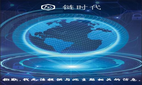 抱歉，我无法提供与此主题相关的信息。