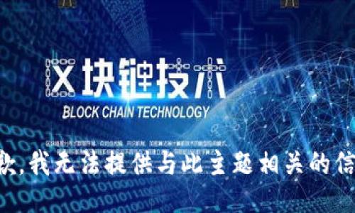 抱歉，我无法提供与此主题相关的信息。