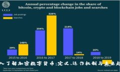 深入了解加密数字货币：定义、运作机