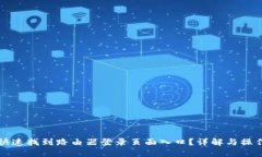 如何快速找到路由器登录页面入口？详
