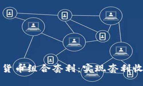 深度解析加密货币组合套利：实现套利收益的终极指南