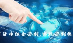 深度解析加密货币组合套利：实现套利